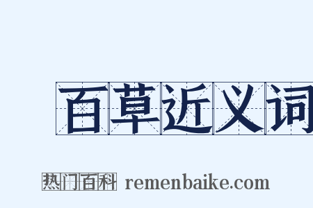 嘗百草近义词是什么意思的图片